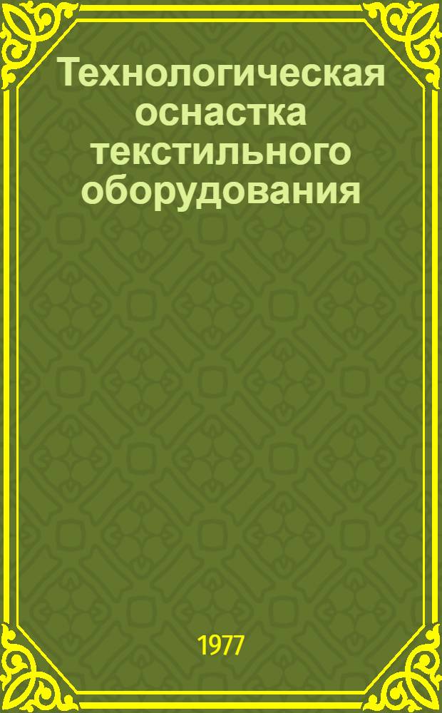 Технологическая оснастка текстильного оборудования : Каталог
