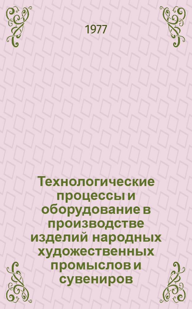 Технологические процессы и оборудование в производстве изделий народных художественных промыслов и сувениров