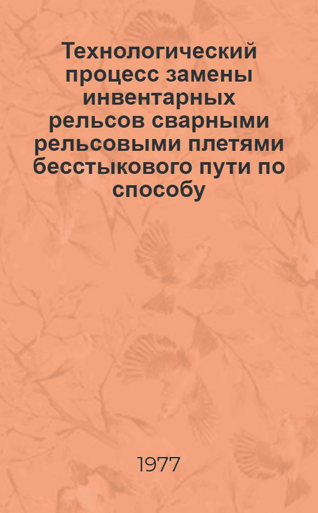 Технологический процесс замены инвентарных рельсов сварными рельсовыми плетями бесстыкового пути по способу, предложенному инженером Козловским. Фронт работ в "окно" - 5000 пог. м. Продолжительность "окна" - 3,5 ч.