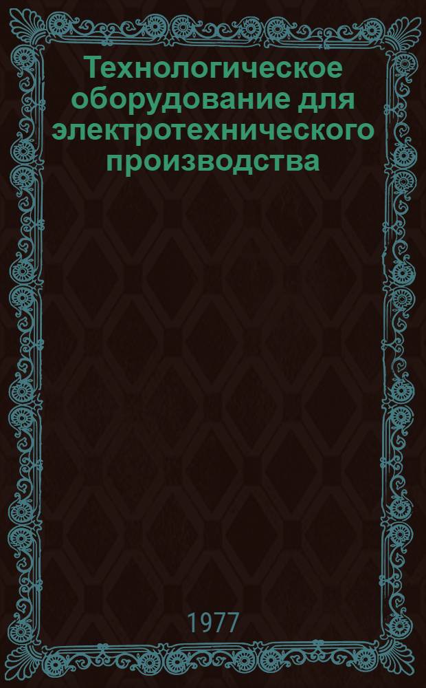 Технологическое оборудование для электротехнического производства : Каталог : 3-