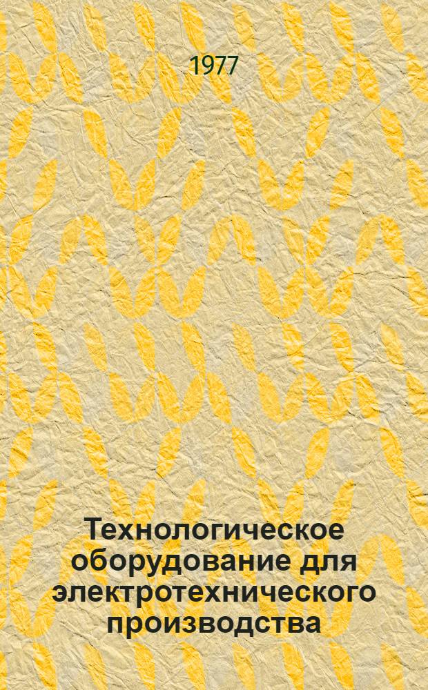 Технологическое оборудование для электротехнического производства : [Каталог 3]-. [3] : Электросварочное оборудование