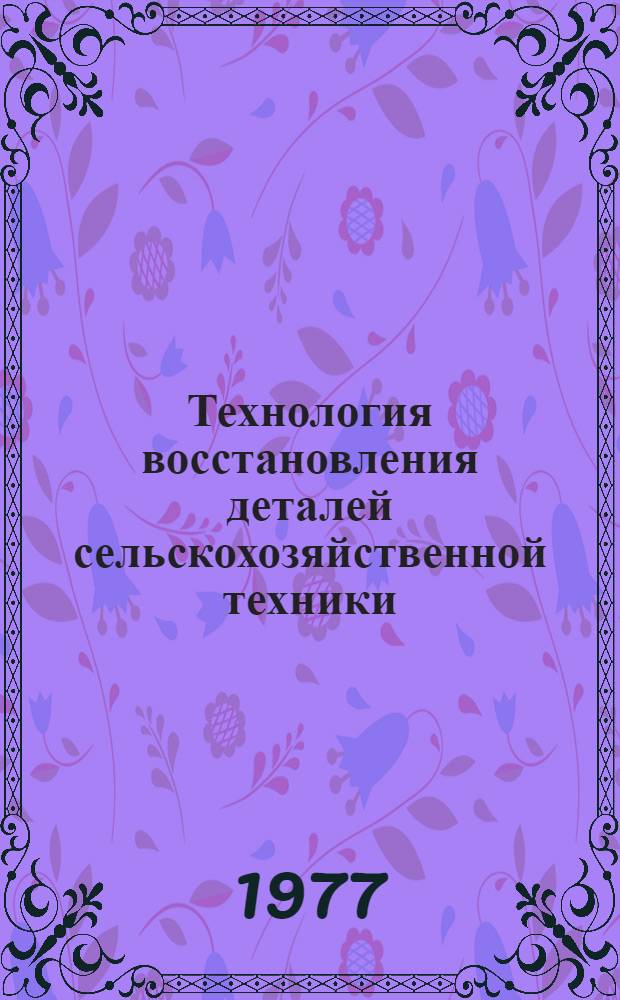 Технология восстановления деталей сельскохозяйственной техники : Сб. статей