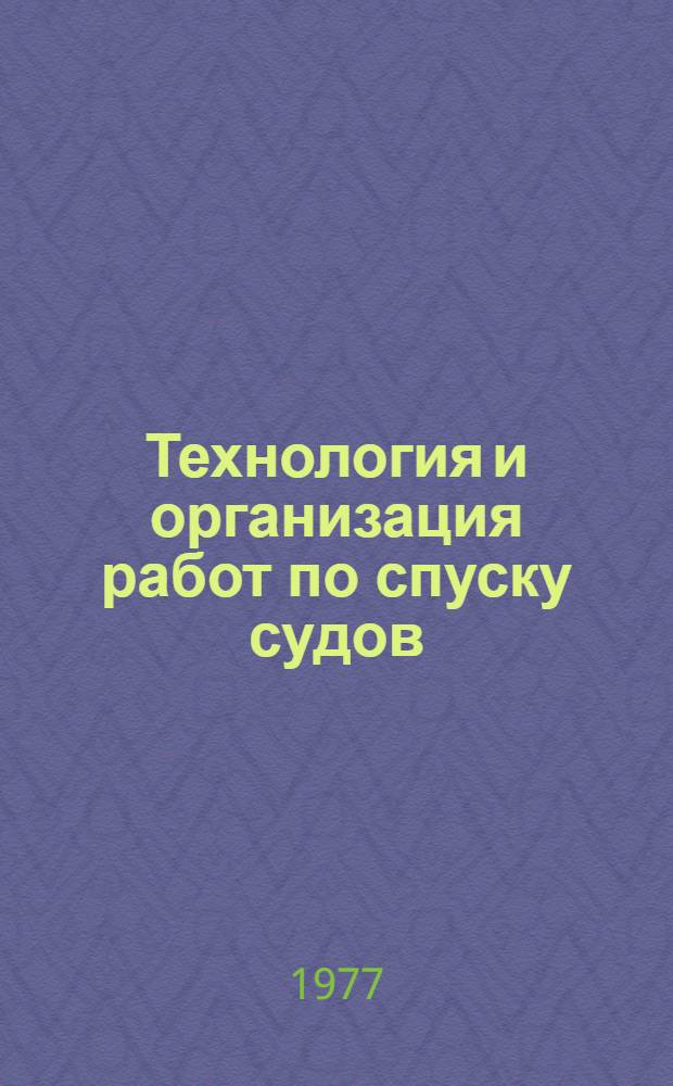 Технология и организация работ по спуску судов : Метод. разраб. по дисциплине "Спуск судов" : Для студентов кораблестроит. фак