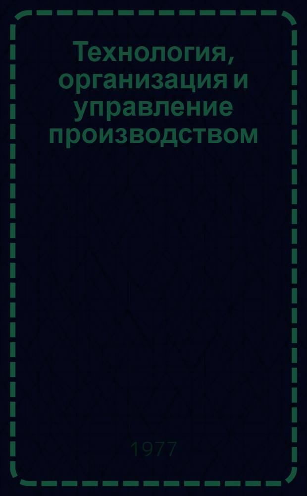 Технология, организация и управление производством