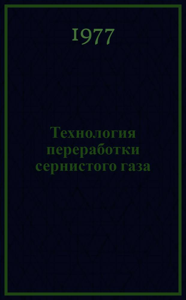 Технология переработки сернистого газа : Сб. статей