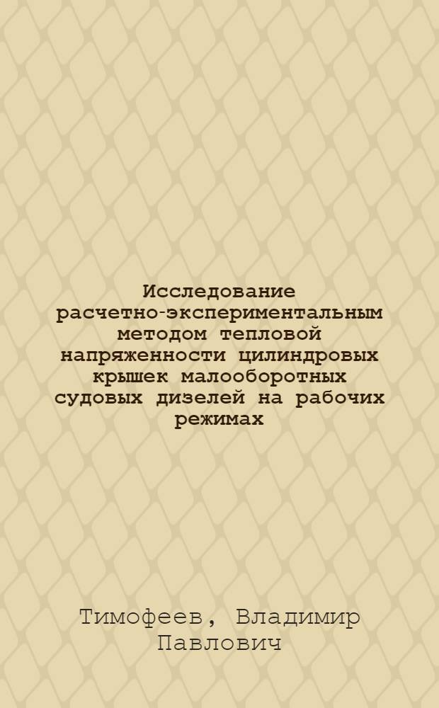 Исследование расчетно-экспериментальным методом тепловой напряженности цилиндровых крышек малооборотных судовых дизелей на рабочих режимах : Автореф. дис. на соиск. учен. степ. к. т. н