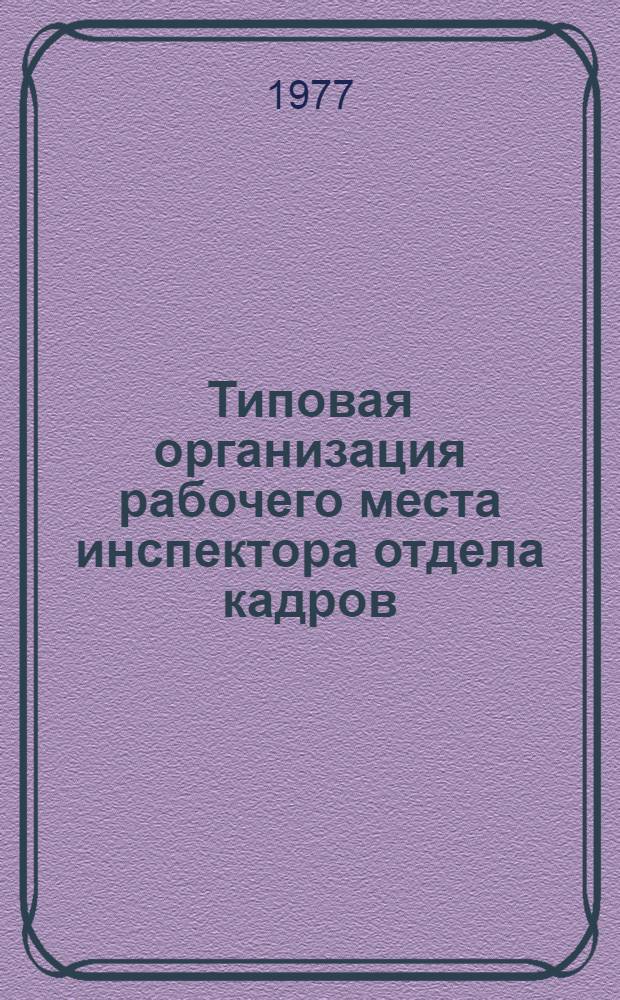 Типовая организация рабочего места инспектора отдела кадров