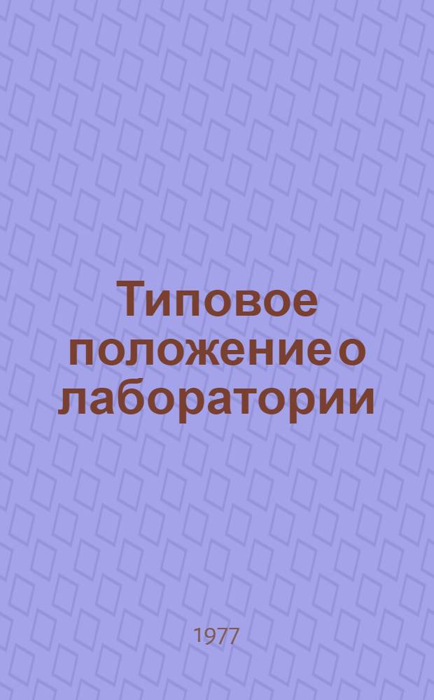 Типовое положение о лаборатории (бюро) входного контроля ОТК предприятия, организации