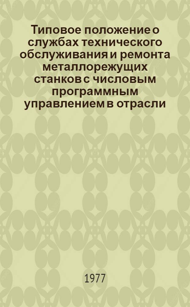 Типовое положение о службах технического обслуживания и ремонта металлорежущих станков с числовым программным управлением в отрасли