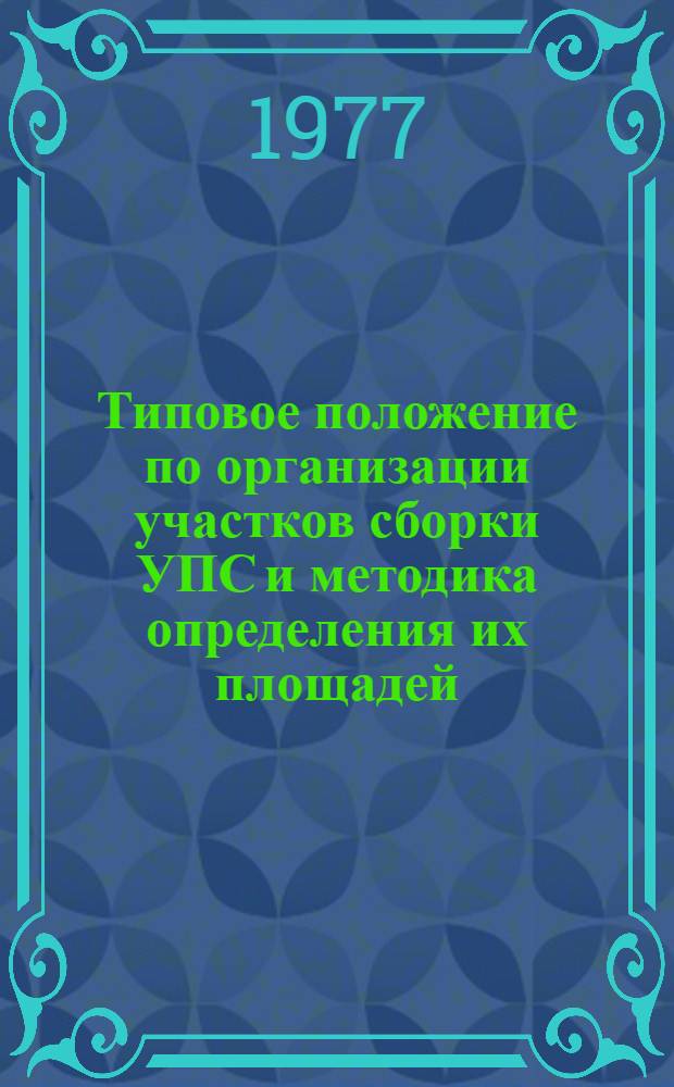 Типовое положение по организации участков сборки УПС и методика определения их площадей