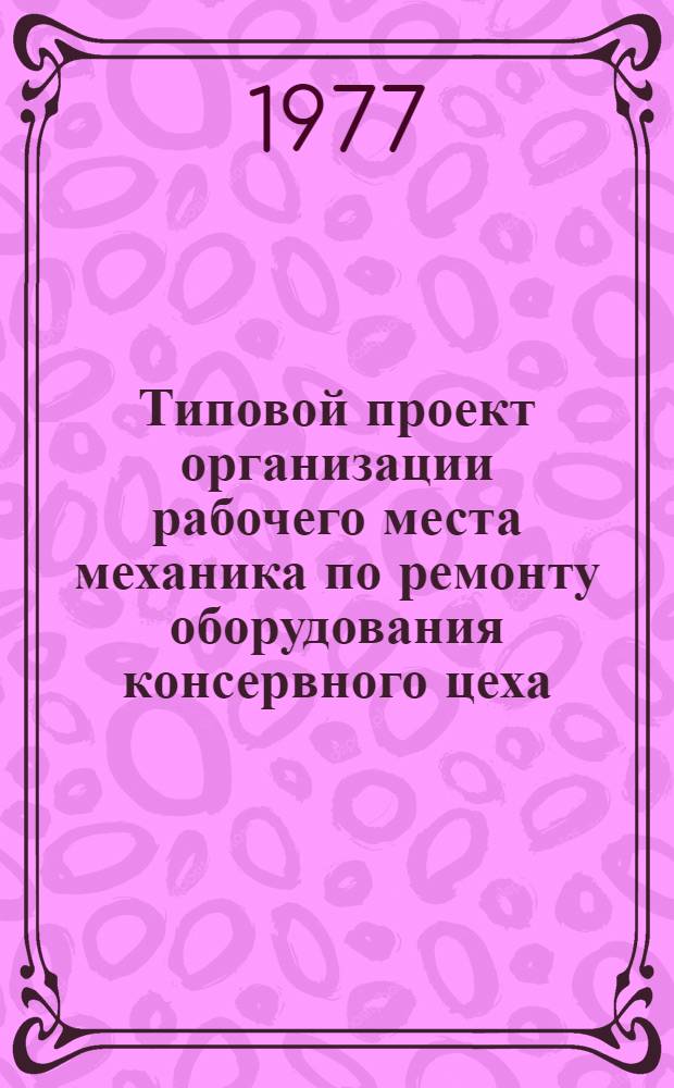 Типовой проект организации рабочего места механика по ремонту оборудования консервного цеха