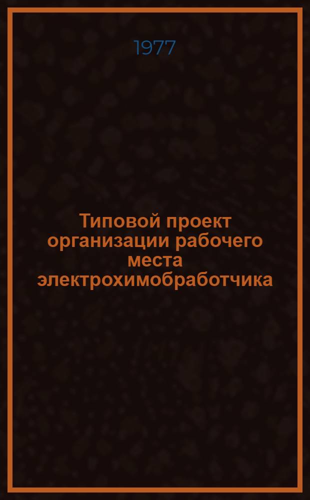 Типовой проект организации рабочего места электрохимобработчика