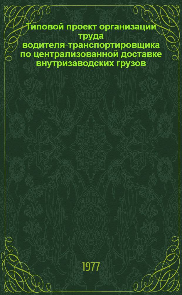 Типовой проект организации труда водителя-транспортировщика по централизованной доставке внутризаводских грузов
