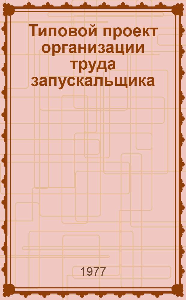 Типовой проект организации труда запускальщика (по системе "Ритм") на предприятиях пошива и ремонта одежды по индивидуальным заказам населения : Утв. Гл. упр. пошива и ремонта одежды 28/XII 1976 г.