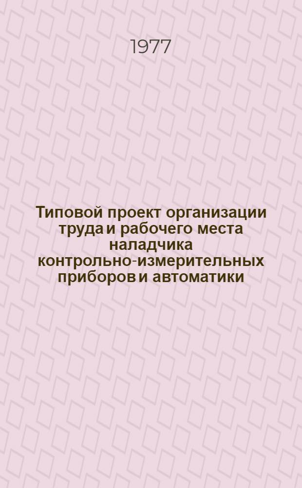 Типовой проект организации труда и рабочего места наладчика контрольно-измерительных приборов и автоматики (узлов питания и ловителей), обслуживающего кокономотальный автомат фирмы "Гунзе" в шелковой промышленности : Утв. 17.01.77
