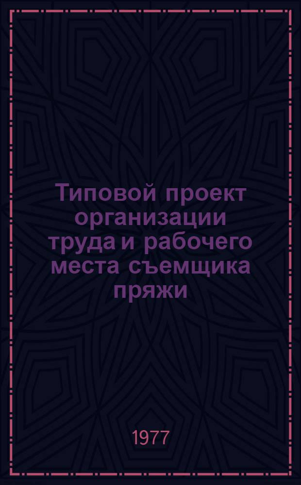 Типовой проект организации труда и рабочего места съемщика пряжи (шелка-сырца), обслуживающего кокономотальный автомат фирмы "Гунзе" в шелковой промышленности