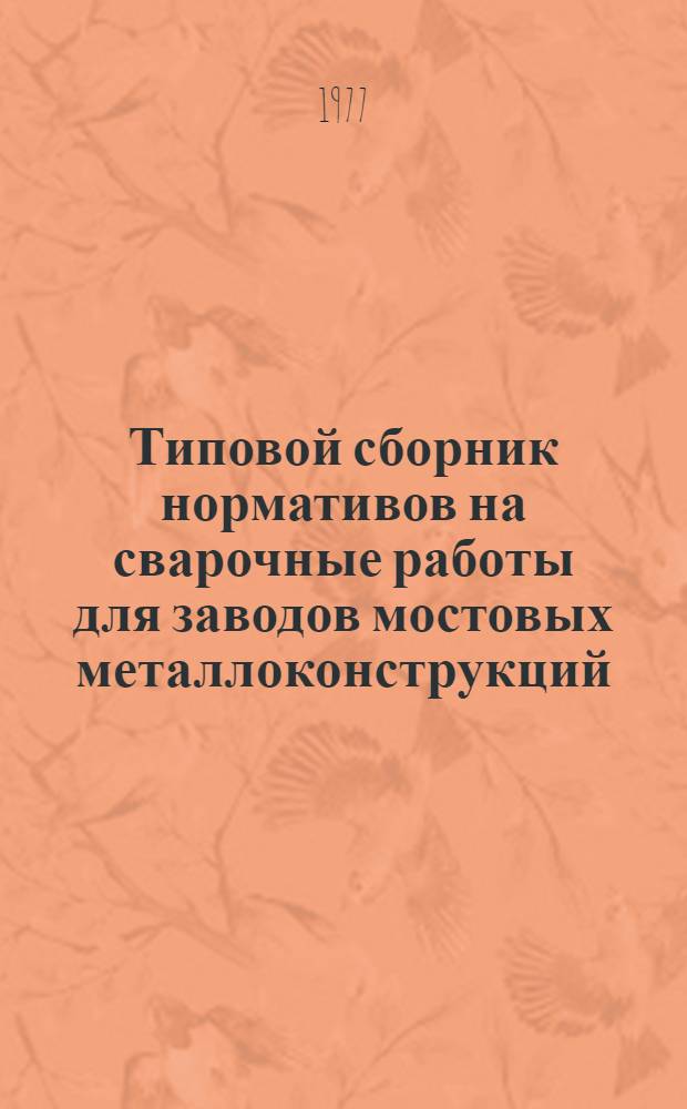 Типовой сборник нормативов на сварочные работы для заводов мостовых металлоконструкций