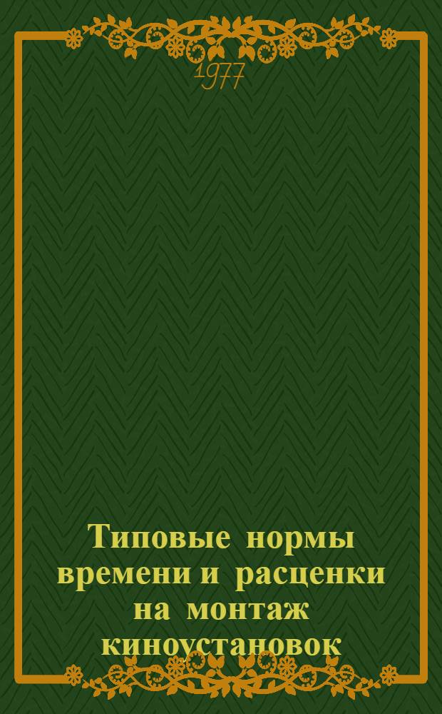 Типовые нормы времени и расценки на монтаж киноустановок : Вып. 9