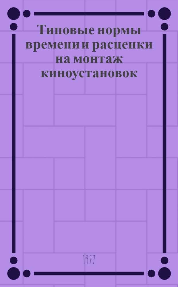 Типовые нормы времени и расценки на монтаж киноустановок : Вып. 9. Вып. 9