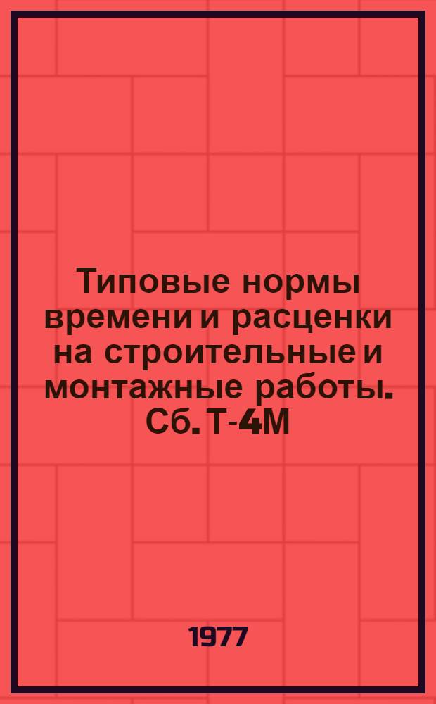 Типовые нормы времени и расценки на строительные и монтажные работы. Сб. Т-4М : Монтаж оборудования животноводческих и птицеводческих ферм