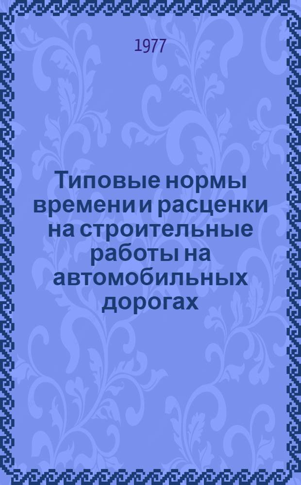 Типовые нормы времени и расценки на строительные работы на автомобильных дорогах : Вып. 5