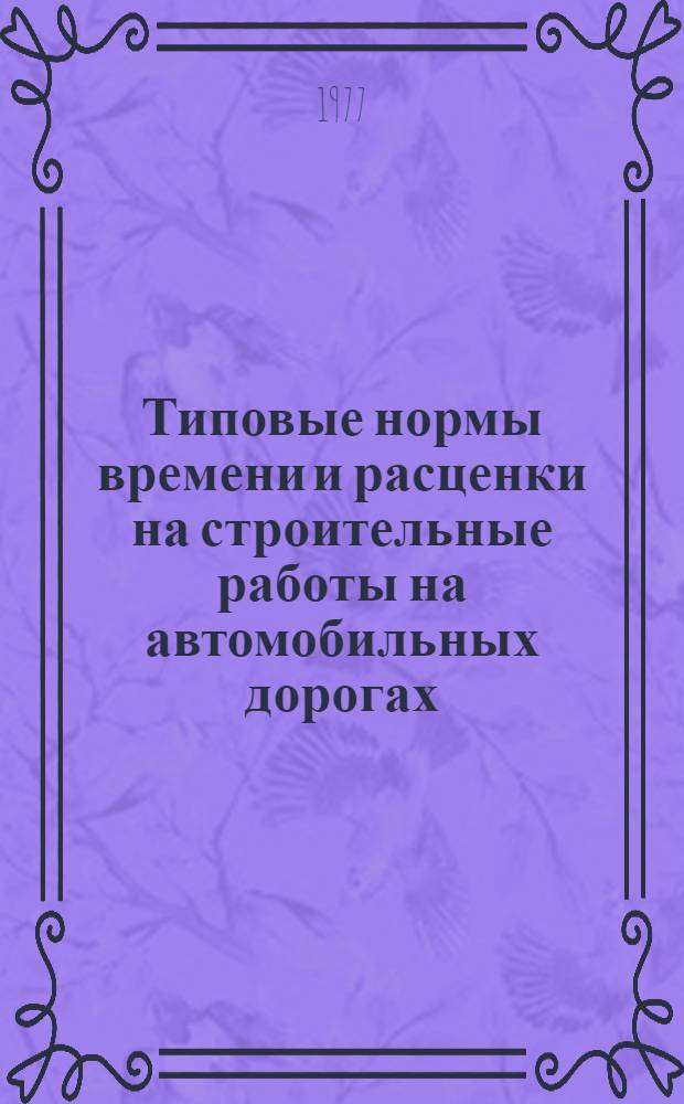 Типовые нормы времени и расценки на строительные работы на автомобильных дорогах : Вып. 5. Вып. 5