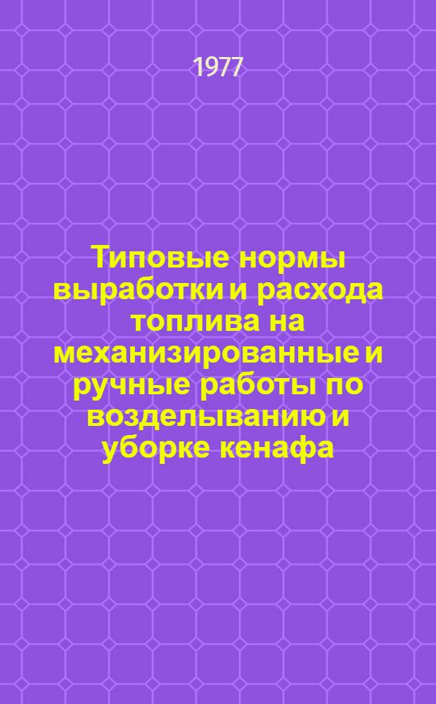 Типовые нормы выработки и расхода топлива на механизированные и ручные работы по возделыванию и уборке кенафа