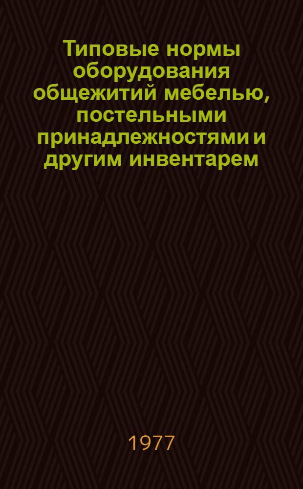 Типовые нормы оборудования общежитий мебелью, постельными принадлежностями и другим инвентарем, нормы износа мебели, постельных принадлежностей и другого инвентаря, нормы расхода средств и их приобретение, а также на текущий ремонт общежитий