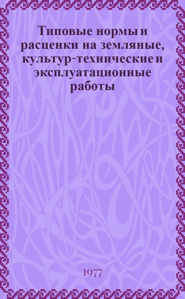 Типовые нормы и расценки на земляные, культур-технические и эксплуатационные работы : Вып. Т-24. Вып. Т-24