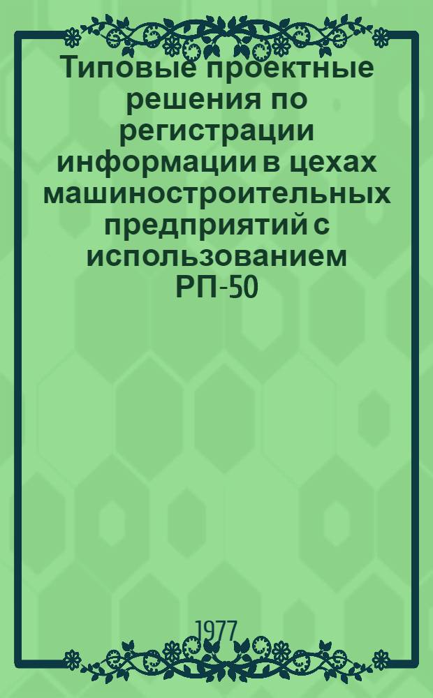 Типовые проектные решения по регистрации информации в цехах машиностроительных предприятий с использованием РП-50 : Кн. 4