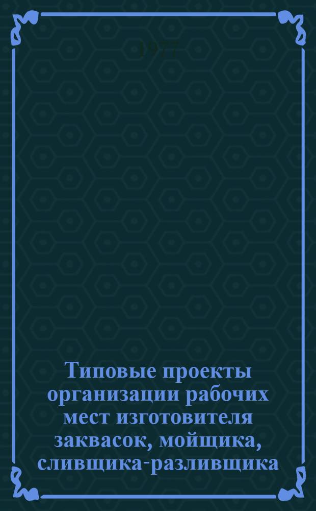 Типовые проекты организации рабочих мест изготовителя заквасок, мойщика, сливщика-разливщика, термостатчика-хладостатчика