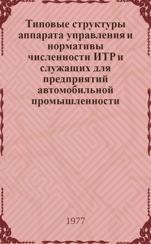 Типовые структуры аппарата управления и нормативы численности ИТР и служащих для предприятий автомобильной промышленности : Проект
