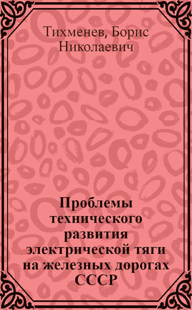 Проблемы технического развития электрической тяги на железных дорогах СССР