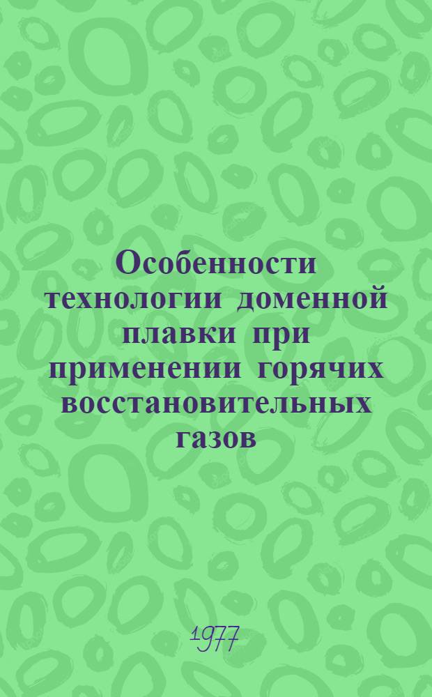Особенности технологии доменной плавки при применении горячих восстановительных газов