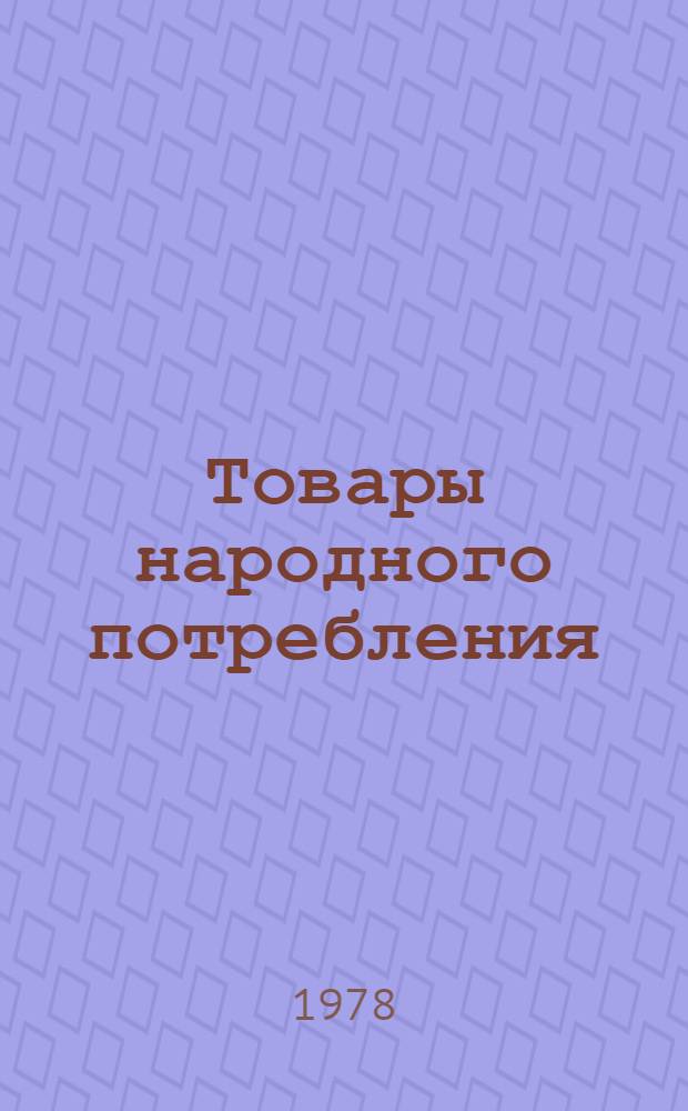 [Товары народного потребления : Номенклатур. справочник... В 4 ч.]. [Ч. 1 : Бытовые электроприборы и машины...