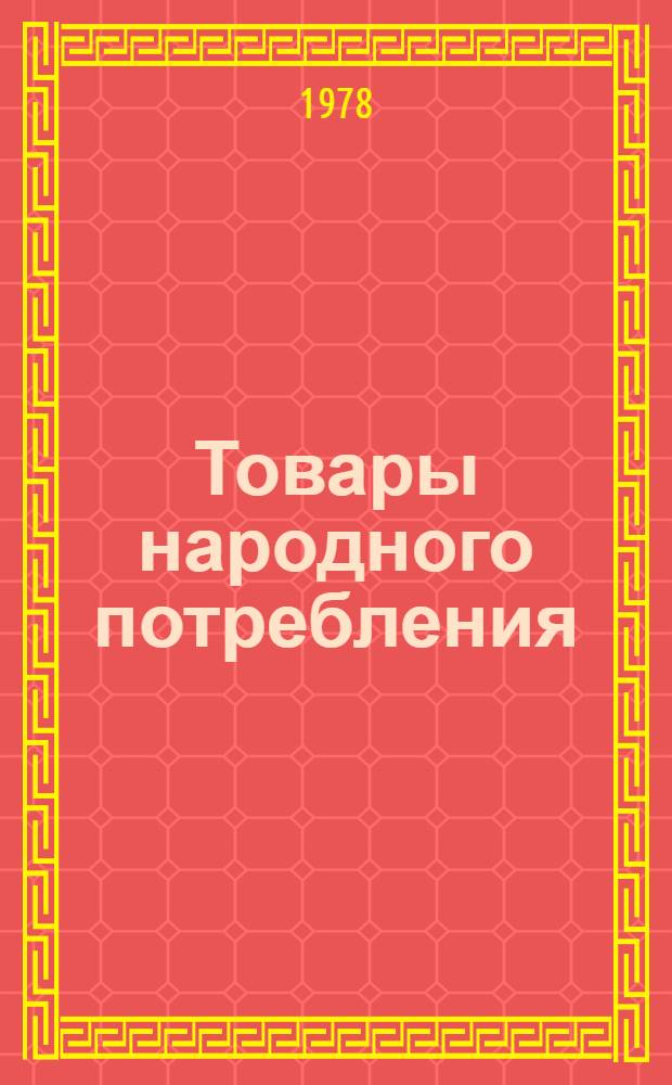 [Товары народного потребления : Номенклатур. справочник... В 4 ч.]. [Ч. 3 : Комплектующие изделия, антенны и телеспуски, бытовые кабельные изделия...