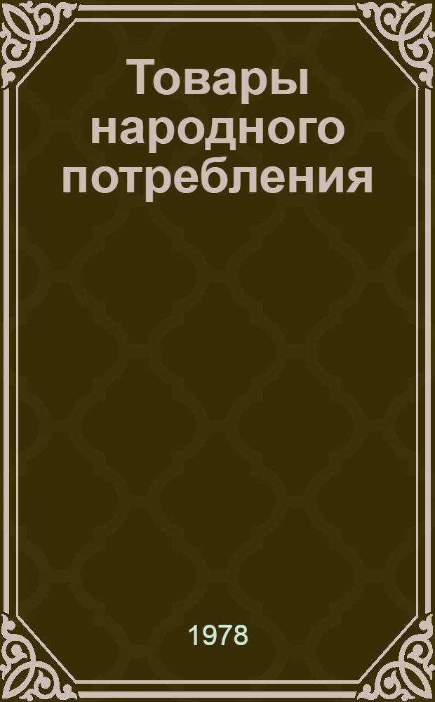[Товары народного потребления : Номенклатур. справочник... В 4 ч.]. [Ч. 4 : Изделия культурного и хозяйственного назначения, материалы и покрытия...