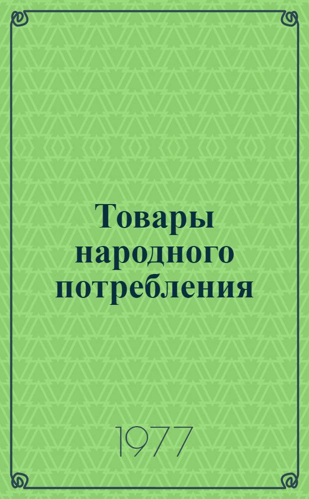 Товары народного потребления : Номенклатурный справочник : НС 31.4-77 : В 4 ч. : Ч. 4