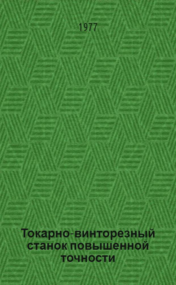 Токарно-винторезный станок повышенной точности : 16Б05П : Каталог запасных частей