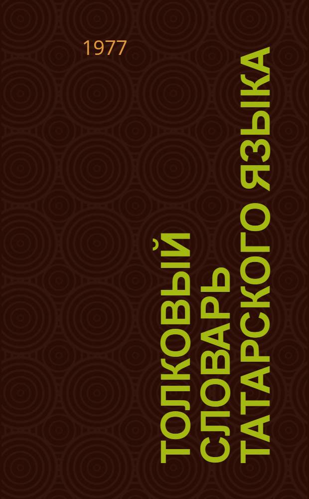 Толковый словарь татарского языка : В 3 т. 1 : А - Й