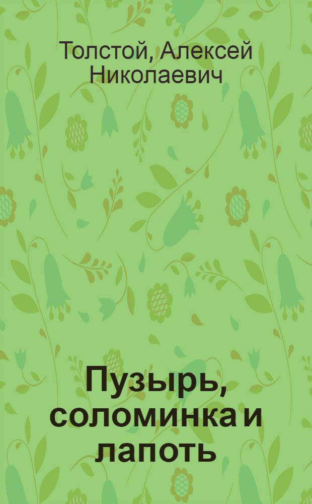 Пузырь, соломинка и лапоть : Рус. нар. сказка : Для дошкольного возраста