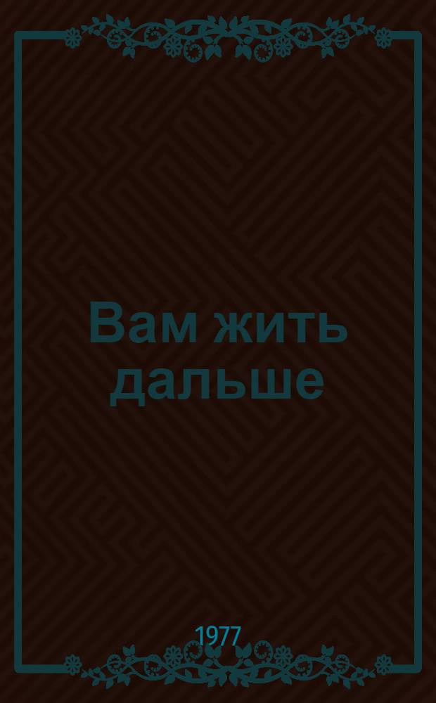 Вам жить дальше : Рассказы и повести