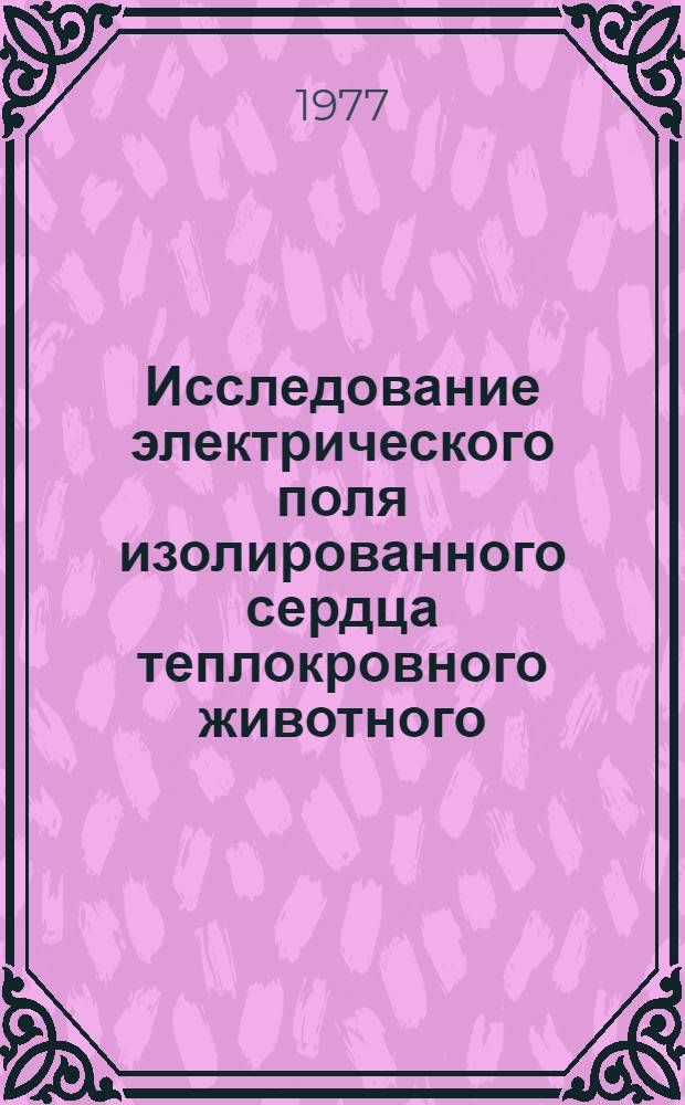 Исследование электрического поля изолированного сердца теплокровного животного : Автореф. дис. на соиск. учен. степени канд. биол. наук : (03.00.13)