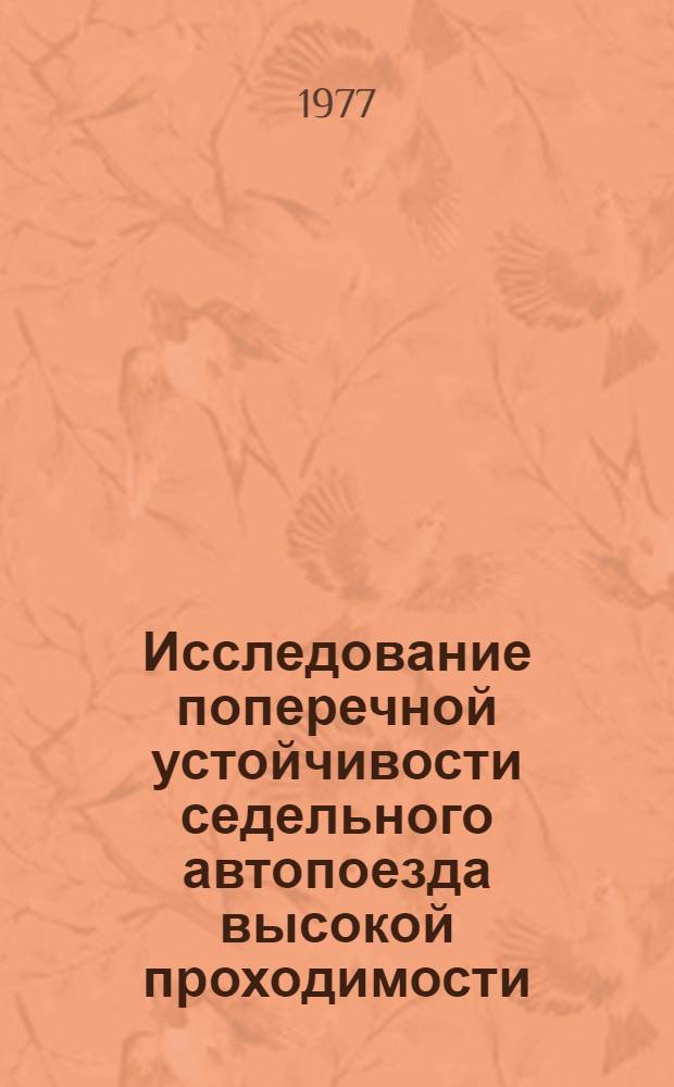 Исследование поперечной устойчивости седельного автопоезда высокой проходимости : Автореф. дис. на соиск. учен. степени канд. техн. наук : (05.05.03)