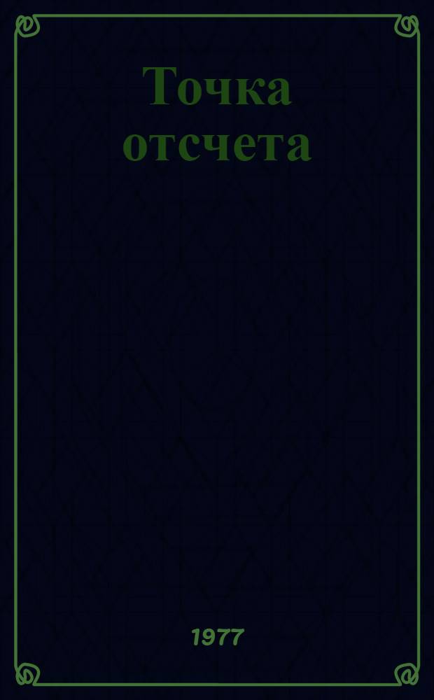 Точка отсчета : Стихи молодых поэтов [1-4]. [1] : Стихотворения