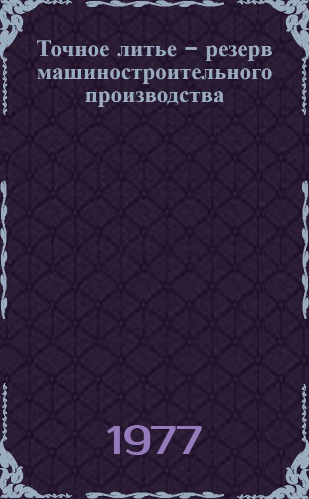 Точное литье - резерв машиностроительного производства