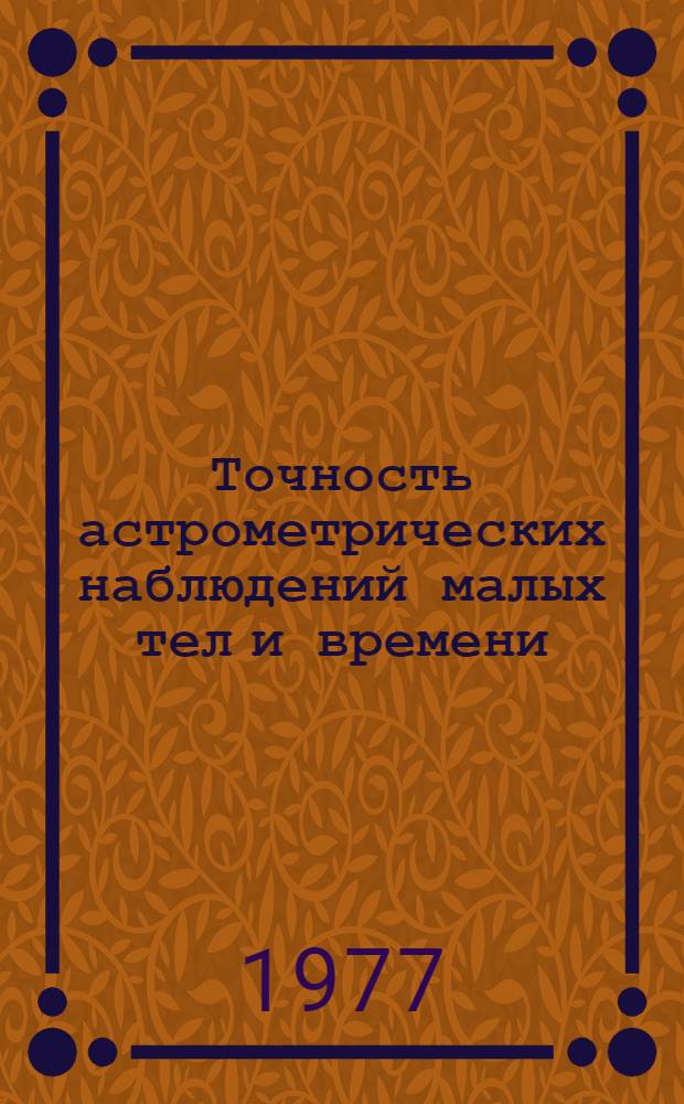 Точность астрометрических наблюдений малых тел и времени : Сборник статей