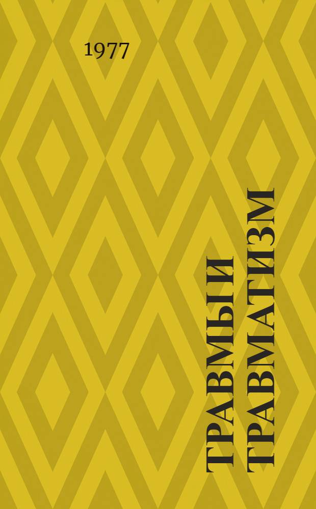 Травмы и травматизм : Библиогр. указ. осн. отечеств. литературы за..