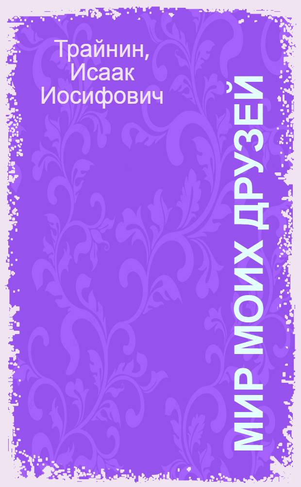 Мир моих друзей : Стихи