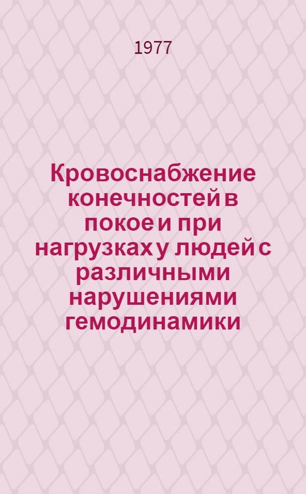 Кровоснабжение конечностей в покое и при нагрузках у людей с различными нарушениями гемодинамики : Автореф. дис. на соиск. учен. степени канд. биол. наук : (03.00.13)